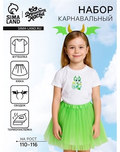 Карнавальный костюм «Дракон», футболка, юбка, ободок, термонаклейка, рост 110–116 см Волшебная маска