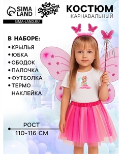 Карнавальный набор «Сказочная фея»: футболка, юбка, ободок, крылья, жезл, рост 110–116 см Волшебная маска