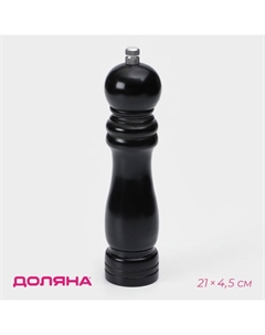 Мельница для специй, 21×4.5 см, металлический механизм, цвет чёрный Доляна