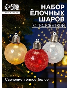 Набор ёлочных шаров «Ледяное сияние», 8 см, 1 LED, от батареек LR44×3, свечение тёплое белое Luazon lighting