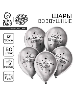Воздушный шар латексный 12" "Пожелания", хром, 50 шт. Страна карнавалия