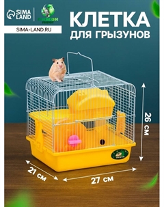 Клетка для грызунов «», укомплектованная, 27×21×26 см, жёлтая Пижон