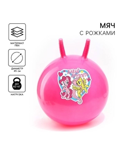 Мяч прыгун с рожками «Давай дружить», d=45 см, My Little Pony, вес 350 г, МИКС Hasbro