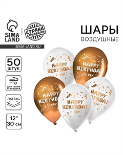 Воздушный шар латексный 12" «Happy Birthday», 50 шт. Страна карнавалия
