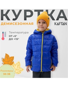 Куртка детская, размер 30 (98-104 см), синяя Kaftan
