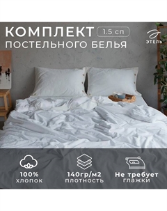 Постельное бельё 1.5-спальное «», жатый хлопок, белое Этель