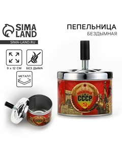 Пепельница бездымная «Рожденный в СССР», 9×12 см Сима-ленд