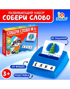 Развивающий набор «Собери слово», 40 заданий, 3+ Iq-zabiaka