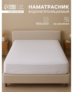 Наматрасник на резинке водонепроницаемый «», размер 160×200+30 см Этель