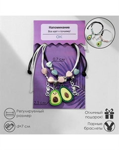 Браслеты парные «Неразлучники» авокадо и макаруны, цветные, 7 см Tell your story