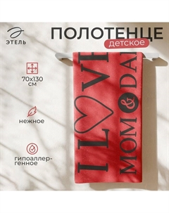Полотенце махровое «. Люблю маму и папу», 70×130 см, хлопок 100%, красное Этель