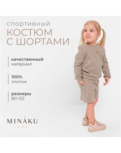 Костюм детский (свитшот, шорты), серый, рост 80-86 см Minaku