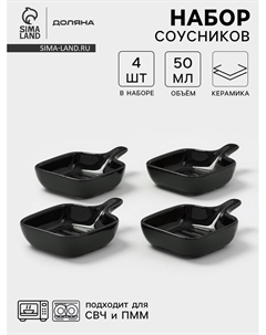 Соусники с ручкой «Сковорода», набор 4 шт., 50 мл, керамика, чёрные Доляна
