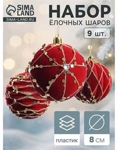 Ёлочные шары новогодние «Бархат. Фестиваль», набор 9 шт., d=8 см, геометрия, красный Зимнее волшебство
