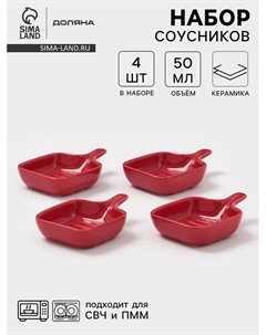 Соусники с ручкой «Сковорода», набор 4 шт., 50 мл, керамика, красные Доляна
