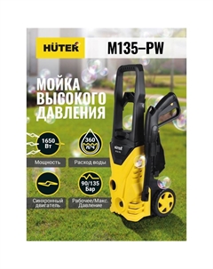 Мойка высокого давления M135-PW, 135 бар/13.5 МПа, 360 л/ч, металлическая помпа 70/8/6 Huter