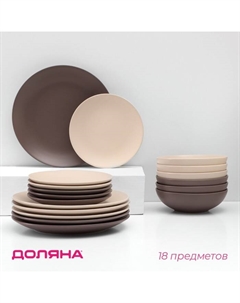 Тарелки «Пастель», 18 предметов, керамика, коричневые Доляна