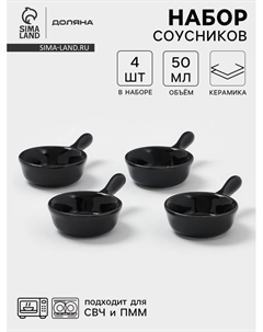 Соусники с ручкой «Классика», набор 4 шт., 50 мл, керамика, чёрный Доляна