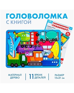 Головоломка с книгой «Транспорт» Лесная мастерская