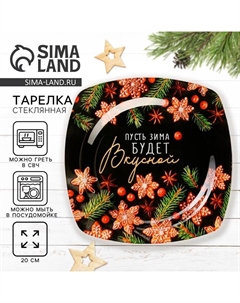 Тарелка плоская новогодняя «Пусть зима будет вкусной», 20×20 см Дорого внимание