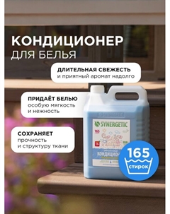 Кондиционер-ополаскиватель для белья «Бескрайний океан», гипоаллергенный, 5 л Synergetic