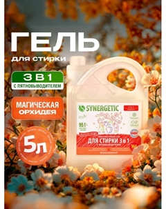 Гель для стирки 3 IN 1 «Магическая орхидея», гипоаллергенный, биоразлагаемый,5 л Synergetic