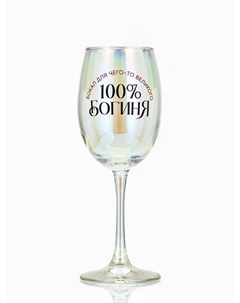 Бокал для вина с надписью «Богиня, бокал для чего-то великого», 360 мл Дорого внимание