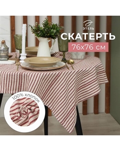 Скатерть "Полосы", цв. красный, 76х76 см, 100% хл Этель