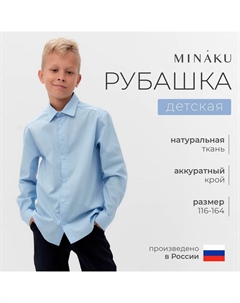 Рубашка для мальчика : School Collection, голубая, рост 152 см Minaku