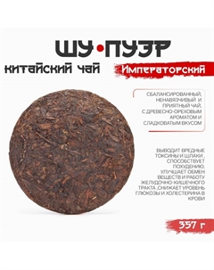 Чай китайский выдержанный «Шу Пуэр. Императорский», Юньнань, 2019 г, блин, 357 г Джекичай