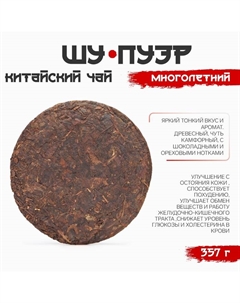 Чай китайский выдержанный «Шу Пуэр. Многолетний», Юньнань, 2019 г, блин, 357 г Джекичай