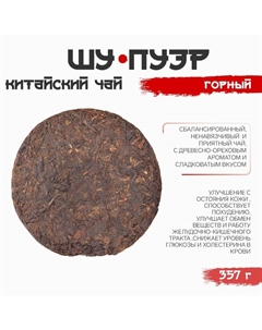 Чай китайский выдержанный «Шу Пуэр. Горный», Юньнань, 2009 г, блин, 357 г Джекичай