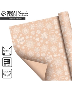 Бумага упаковочная крафтовая в рулоне «Снежинки», 0.68×7 м Дарите счастье