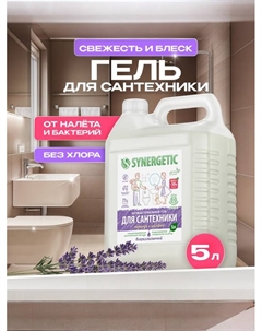 Средство для сантехники «Лаванда и шалфей», 5 л Synergetic