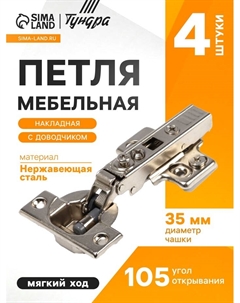 Петля мебельная накладная PRO, CLIP ON, 105", 4 шт. Cappio