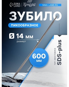 Зубило пикообразное, SDS-plus, 14×600 мм Tundra