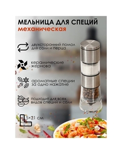 Мельница для специй «Этажерка», 19×6.5 см, серебристая Magistro