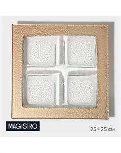Менажница «Сияние», 25×25×2 см, 4 секции, стекло, золотистая Magistro