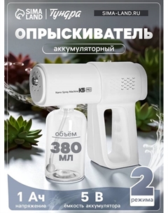 Опрыскиватель аккумуляторный ТУНДРА, мини, 5 В, 1 Ач, 380 мл, 2 режима, мелкое распыление Tundra