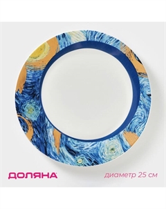 Тарелка фарфоровая обеденная «Звёздная ночь», d=25 см Доляна