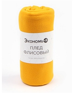 Плед "" Желтый 150*130 см, пл.160 г/м2, 100% п/э Экономь и я