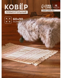 Коврик SL Home Cotton, 60×90 см, красный, молочный, хлопок 50% Sima-land home