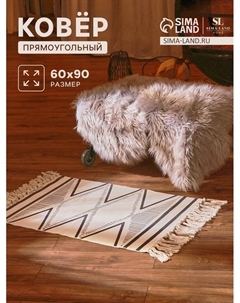 Коврик SL Home Cotton, 60×90 см, хлопок 50% Sima-land home
