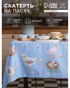 Скатерть «. Пасхальные радости», 220×147 см, 100% хлопок, саржа 190 г/м² Этель