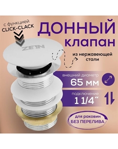 Донный клапан ZEIN B2, 1 1/4", большая кнопка, для раковины, хром Zein