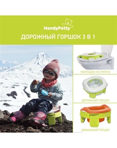 Горшок детский дорожный, накладка на унитаз, складной, HandyPotty цвет лайм и универсальная вкладка для горшка оранжевая Roxy-kids