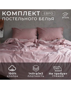 Постельное бельё евро «», жатый хлопок, пудра Этель
