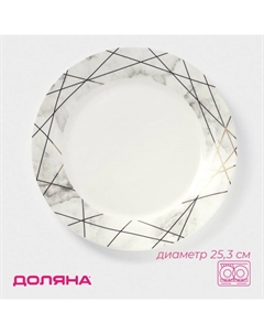 Тарелка обеденная «Мрамор», d=25.3 см, фарфор, цвет белый Доляна