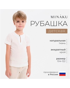 Рубашка для мальчика : Cotton Collection, белая, рост 122 см Minaku