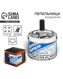 Пепельница бездымная «Перекур», 9×12 см Сима-ленд